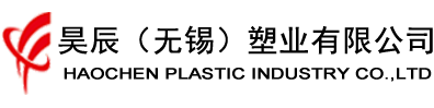 -昊辰（無(wú)錫）塑業(yè)有限公司